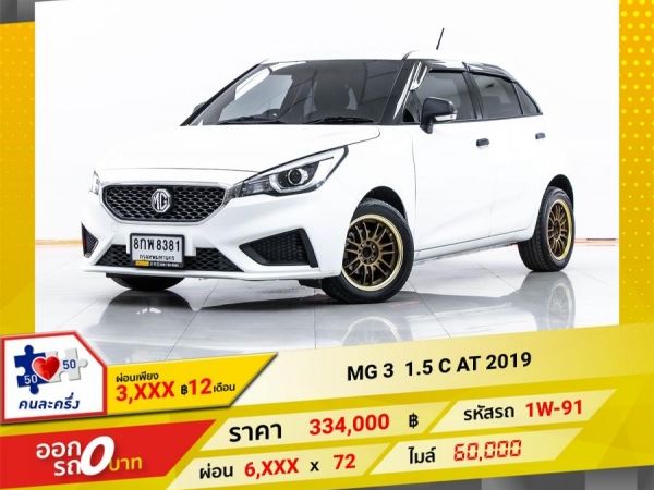 2019  MG 3 1.5 C  ผ่อน 3,407 บาท 12 เดือนแรก
